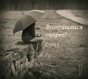 Возвращайся! Картинки Возвращайся скорее домой. Картинки Возвращайся скорее.