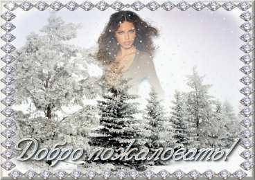 Добро пожаловать картинки Добро пожаловать в нашу группу. Картинки Добро пожаловать.