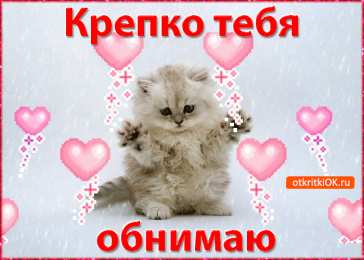 Обнимаю Открытки Обнимаю тебя крепко. Открытки обнимаю. Открытки Целую обнимаю.