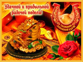 Хорошей недели Пожелания хорошей рабочей недели. Легкого понедельника и удачной недели.