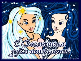 С Всемирным днём астрологии Поздравительные открытки ко Дню астролога. Картинка с днём астролога.