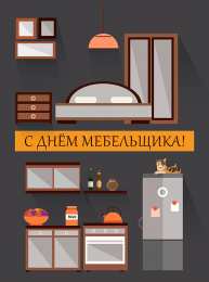 День мебельщика GIF с Днём мебельщика. Поздравление с Днём мебельщика смешные.