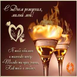 С днем рождения для мужа Открытки С днём рождения мужу. Открытке с днем рождения мужу от жены.