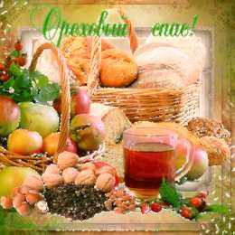 Ореховый спас Открытки с ореховым. анимационные открытки с ореховым Спасом.