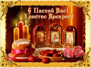 Пасха Пасхальные картинки скачать. Картинки Христос воскрес. Скачать фото Пасха.
