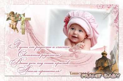 Крестины малыша Картинки на крестины. Скачать картинку с крестинами ребёнка.