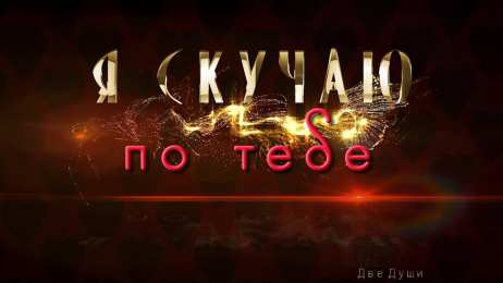 Я скучаю Открытка с прикосновениями рук скучаю мечтаю прикоснуться к тебе.