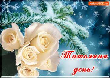 Татьянин День Открытка на Татьянин день. Открытка для Татьяны Татьянин день.