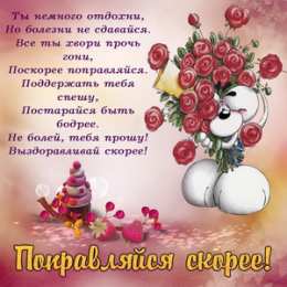 Скорейшего выздоровления  Картинки выздоравливай любимый. Картинка Выздоравливай с приколом.