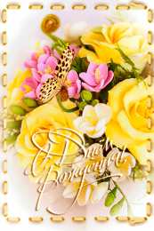 С желтыми розами Картинки С днём рождения с жёлтыми розами. Картинки с жёлтыми розами.