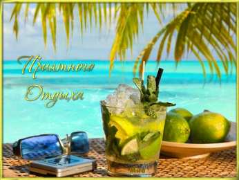 Хорошего отпуска Картинки хорошего отпуска. Прикольные картинки хорошего отдыха.