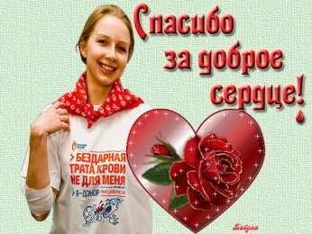 С всемирным днем донора крови С международным днём донора. Всемирный день донора открытки.