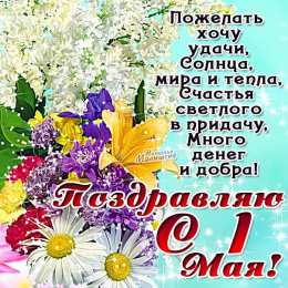 1 мая Открытка в Советском стиле к Первому мая. Открытка с ландышами на 1 Мая. 