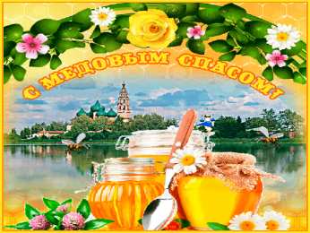 Медовый спас Открытка с медовым Спасом, открытка с медовым Спасом скачать бесплатно.