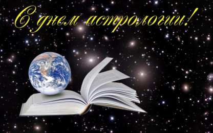С Всемирным днём астрологии Поздравительные открытки ко Дню астролога. Картинка с днём астролога.
