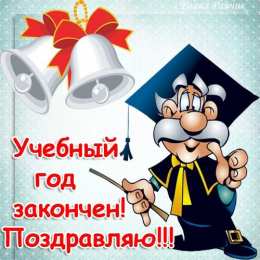 25 мая - Последний звонок Последний звонок GIF.  Прессованные на последний звонок открытки.