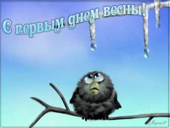  С первым днем весны Красивая картинка с первым днём весны. С первым днем весны гиф.