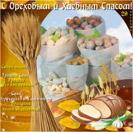 Ореховый спас Открытка с ореховым Спасом. Открытка с хлебным и ореховым Спасом!