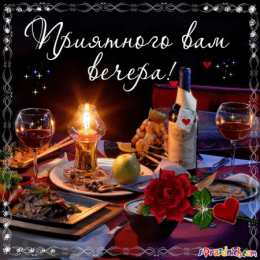 Добрый вечер Картинки вечер прикольные. Картинки прекрасного вечера прикольные.