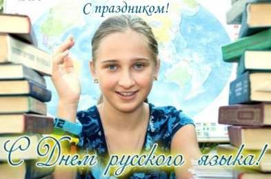 День русского языка Открытки День русского языка. Открытка с днём русского языка. 