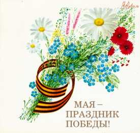 9 мая Открытка 9 мая с праздником! Красивая открытка со стихами на 9 мая.