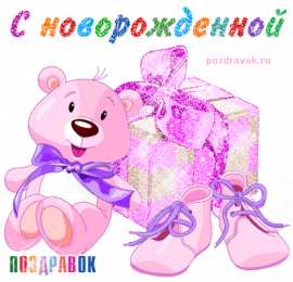 С рождением дочки Картинки С днём рождения дочки. С рождением принцессы картинки.