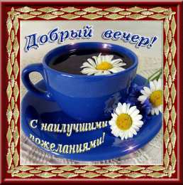 Добрый вечер Открытка с подснежниками Добрый вечер. Открытка с мышонком Добрый вечер.