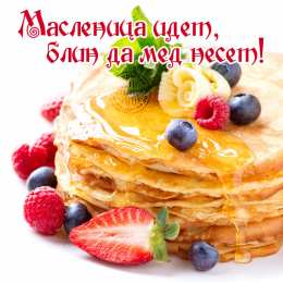 Масленица Открытки Масленица, открытки с масленицей 2019, открытки Масленица пришла.