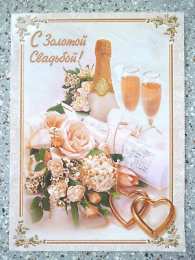 50 лет - золотая свадьба 50 лет свадьбы картинки. Открытка поздравляем! 50 лет с золотой свадьбой!