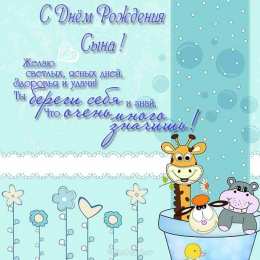 С рождением сына Картинки поздравления с рождением сына. Картинки с рождением сына.