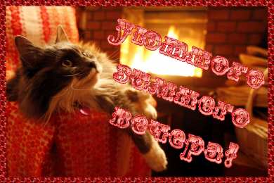 Добрый вечер Открытка с подснежниками Добрый вечер. Открытка с мышонком Добрый вечер.