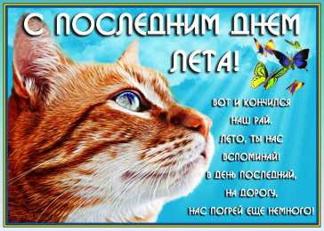 С последним днем лета! Картинки с последним месяцем лета. Открытки с последним месяцем лета.