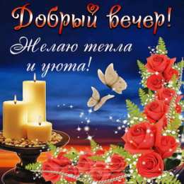 Добрый вечер Открытка музыкальная Добрый вечер. Открытка Добрый вечер мужчине.