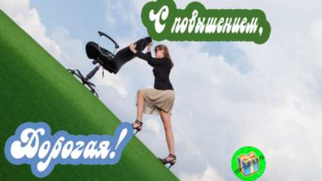 С повышением Картинка поздравляю с повышением. Картинка поздравление с повышением.