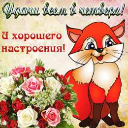 Открытки С четвергом  Открытки с детьми про четверг. Открытки с собаками про четверг. Открытки со стихами про четверг. Открытки с лебедями про четверг. Открытки с цветущими деревьями про четверг. Открытки с красной розой красивого четверга. Открытки с собаками про четверг.