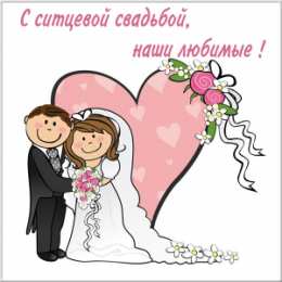 1 год - ситцевая свадьба Поздравления с ситцевой свадьбой. Картинки первая годовщина свадьбы.