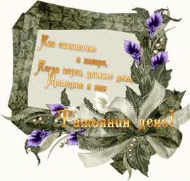 Татьянин День Открытка на Татьянин день и День студентов. Открытка Татьянин день маме.
