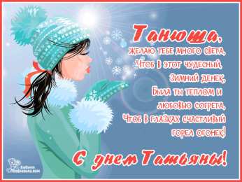 Татьянин День Открытка на Татьянин день и День студентов. Открытка Татьянин день маме.