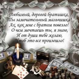 С днем рождения для брата Открытки со стихами на день рождения брату. Дорогой братик Ты лучший!