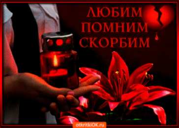 Помним, любим, скорбим Открытка свечи плачут за людей. Открытки со стихами соболезнования.