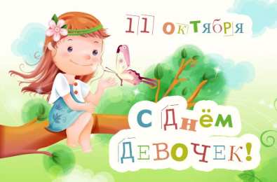 С Международным днём девочек Открытка с маленькими девочками к международному Дню девочек.