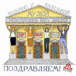 С Международным днём музеев Открытки с Днем музеев. Открытки поздравления с днем музеев. 