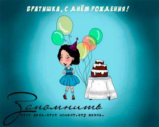 С днем рождения для брата Картинки с Днём Рождения брату от сестры, открытки для брата от сестры.