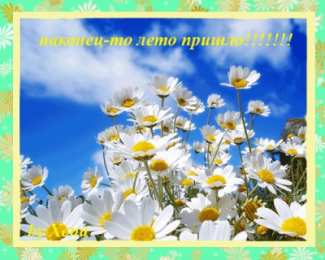 С первым днем лета Открытка Вот и лето пришло! Открытка Поздравляю с началом лета! 