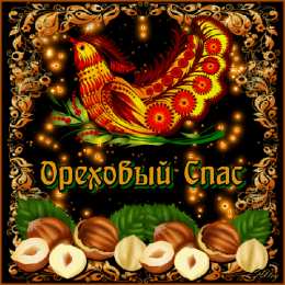 Ореховый спас Открытка с ореховым Спасом. Открытка с хлебным и ореховым Спасом!