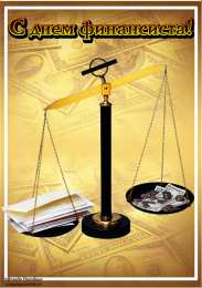 С днем финансиста Картинка С днем финансиста. Картинка С днем финансиста скачать.