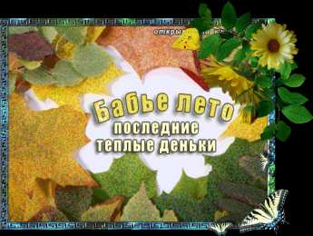 Бабье Лето Картинки Бабье лето прикольные. Картинки смешные про бабье лето.