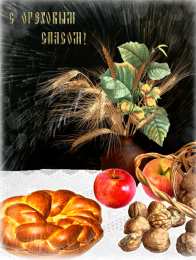 Ореховый спас Открытки С праздником ореховым Спасом. Открытки с ореховым. 