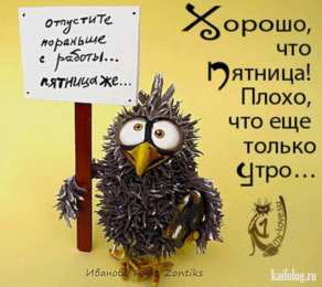 Хорошей пятницы Хорошей пятницы пожелания. К пятнице Гиф. Картинки пятница пришла.