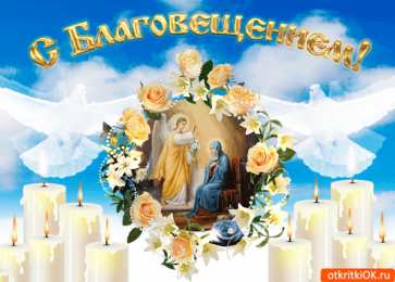 С Благовещением Открытка анимация С благовещением. Открытка со стихами Благовещение. 